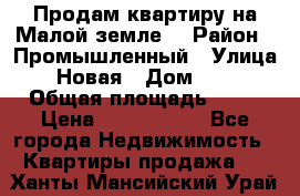 Продам квартиру на Малой земле. › Район ­ Промышленный › Улица ­ Новая › Дом ­ 10 › Общая площадь ­ 33 › Цена ­ 1 650 000 - Все города Недвижимость » Квартиры продажа   . Ханты-Мансийский,Урай г.